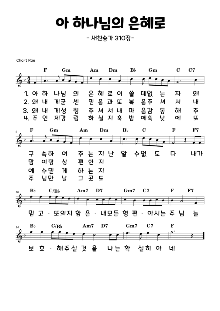 아 하나님의 은혜로 악보 A B C D E F G - Chartrae